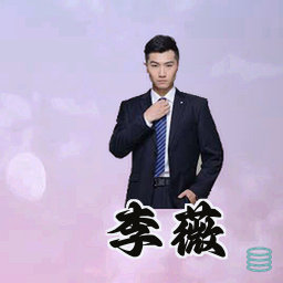 李薇