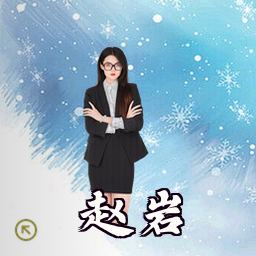 赵岩